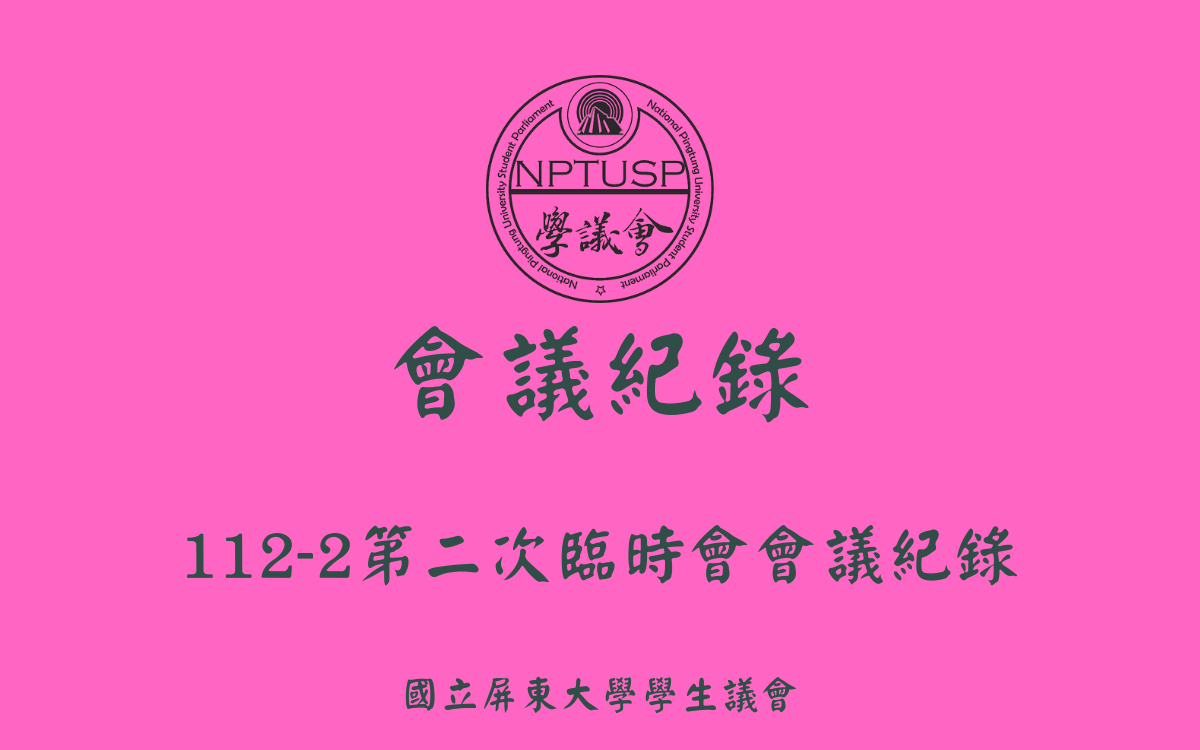 112-2學生議會第二次臨時會會議紀錄