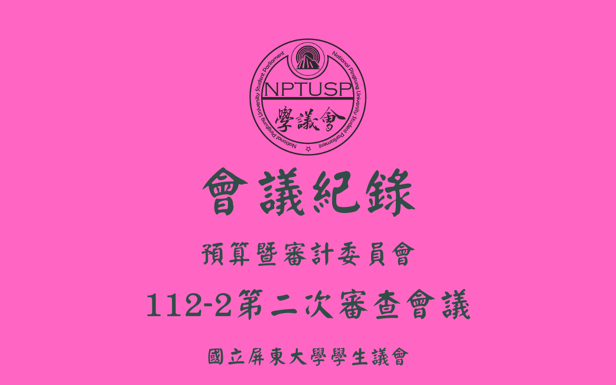 112-2學生議會第二次審查會議會議紀錄