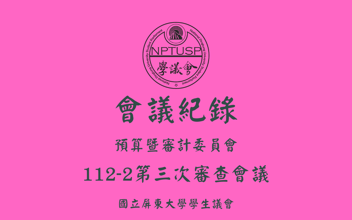 112-2學生議會第三次審查會議會議紀錄