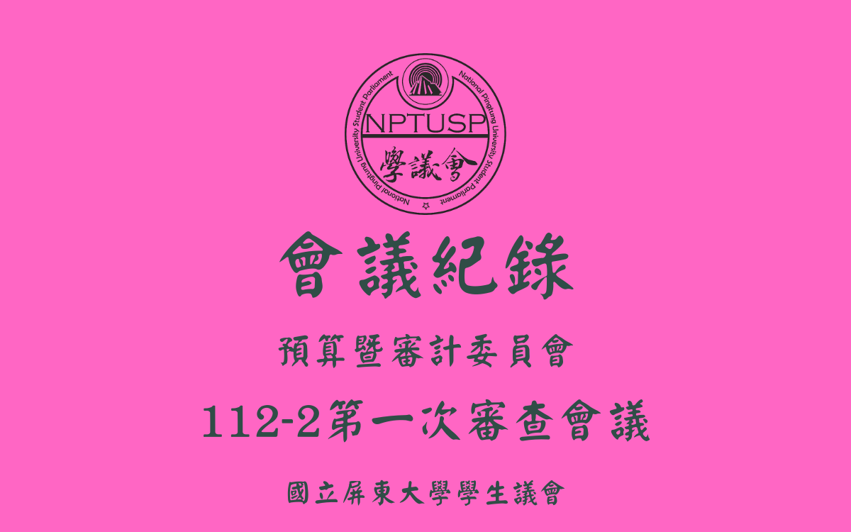 112-2學生議會第一次審查會議會議紀錄