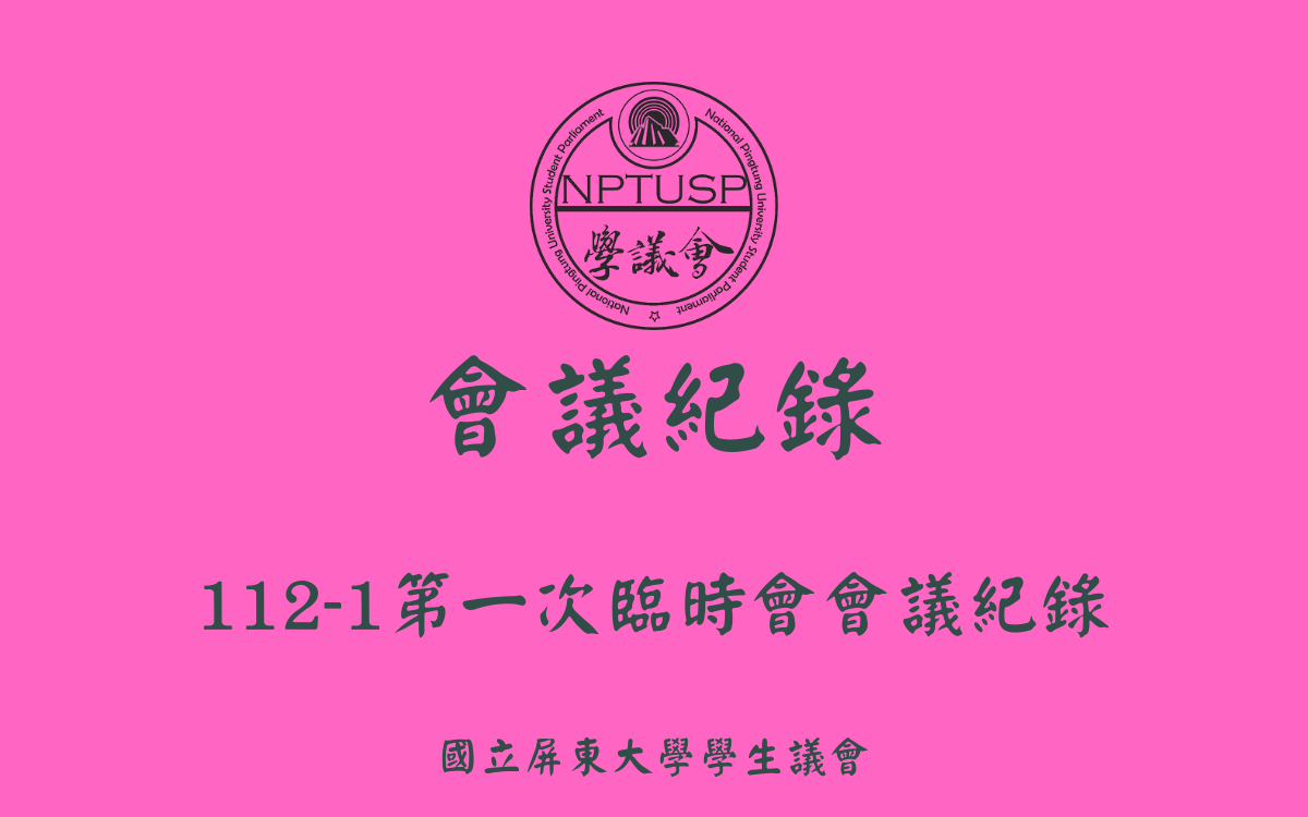 112-1學生議會第一次臨時會會議紀錄