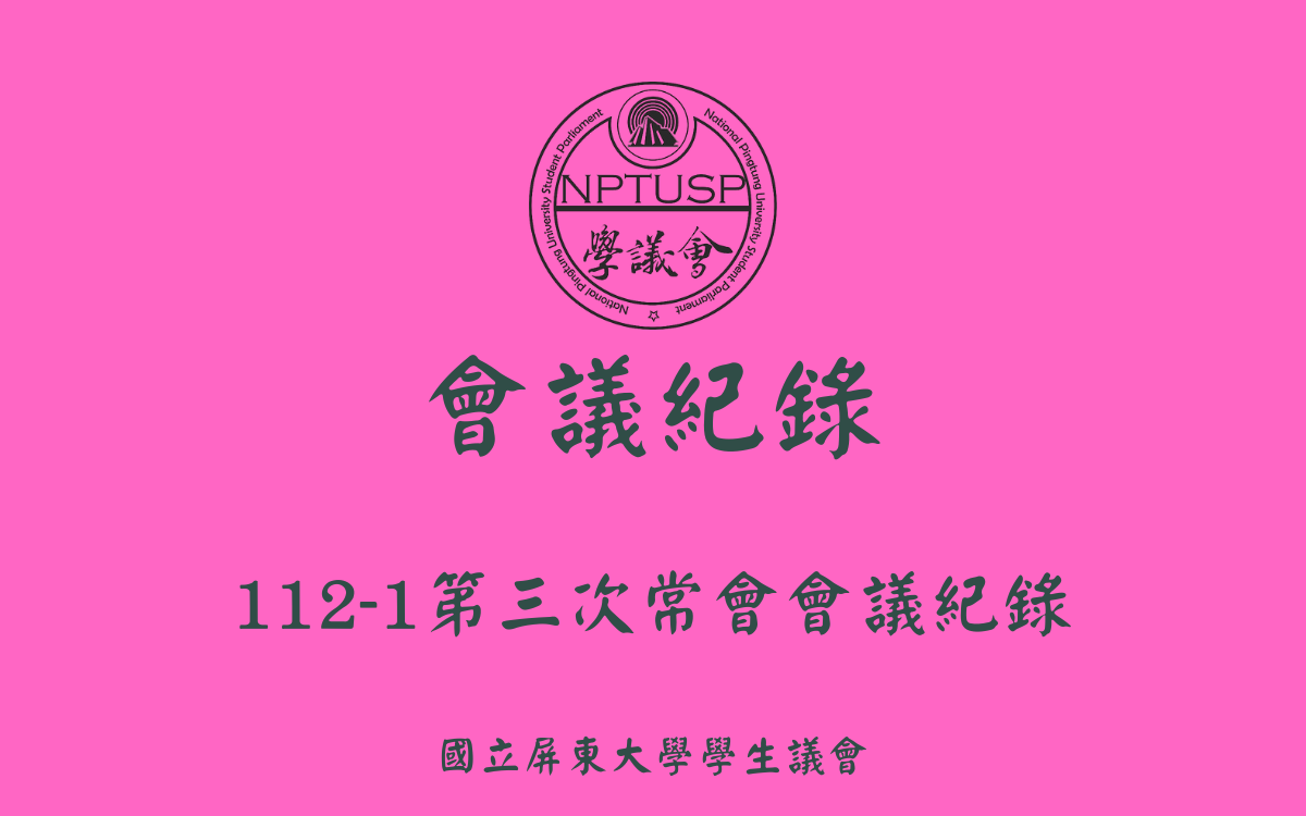 112-1學生議會第三次常會會議紀錄