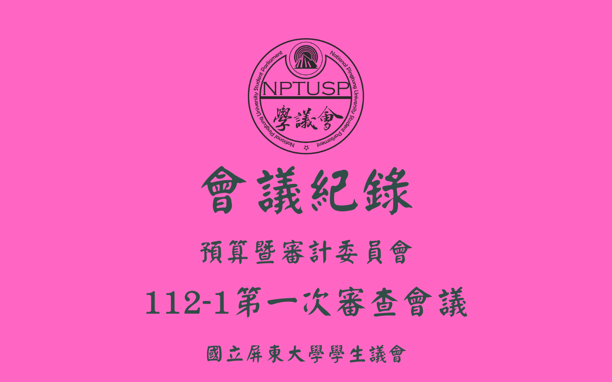 112-1學生議會第一次審查會議會議紀錄