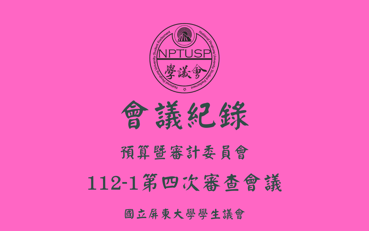 112-1學生議會第四次審查會議會議紀錄