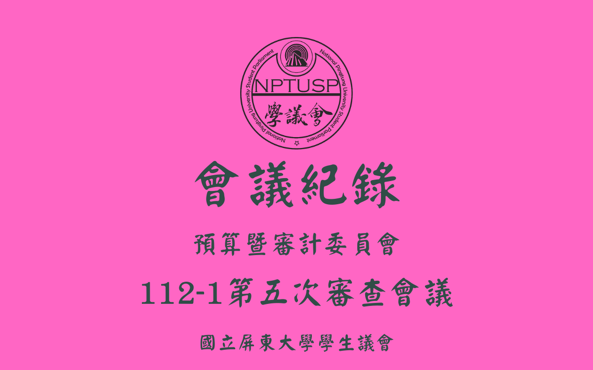 112-1學生議會第五次審查會議會議紀錄