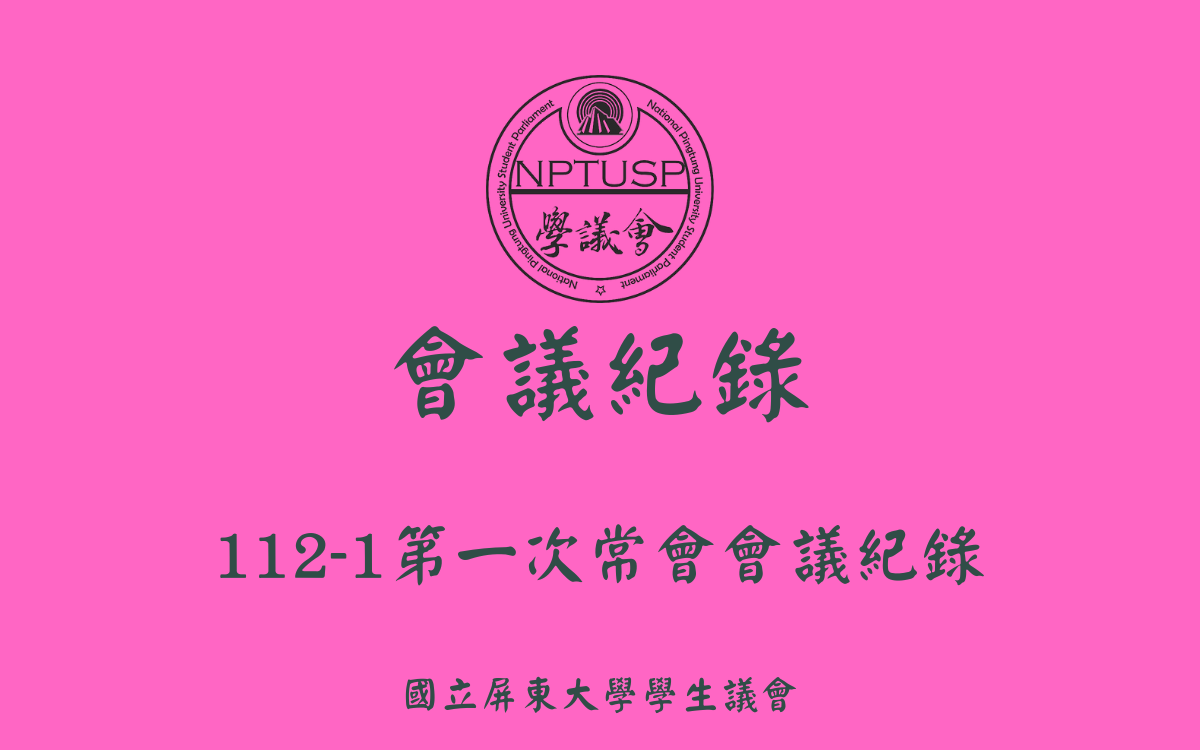112-1學生議會第二次常會會議紀錄
