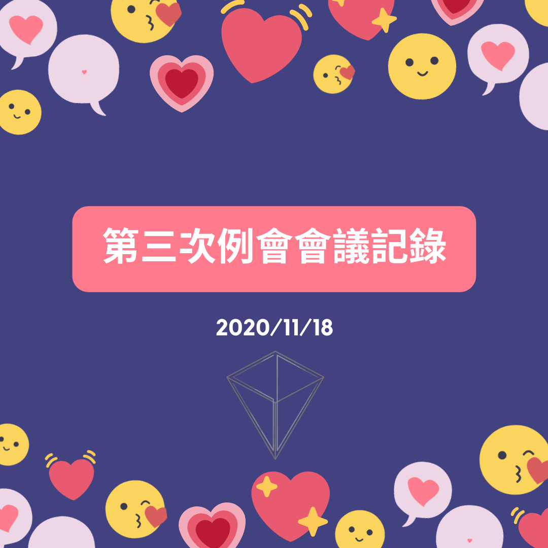 109-1 學生評議委員會第三次例會