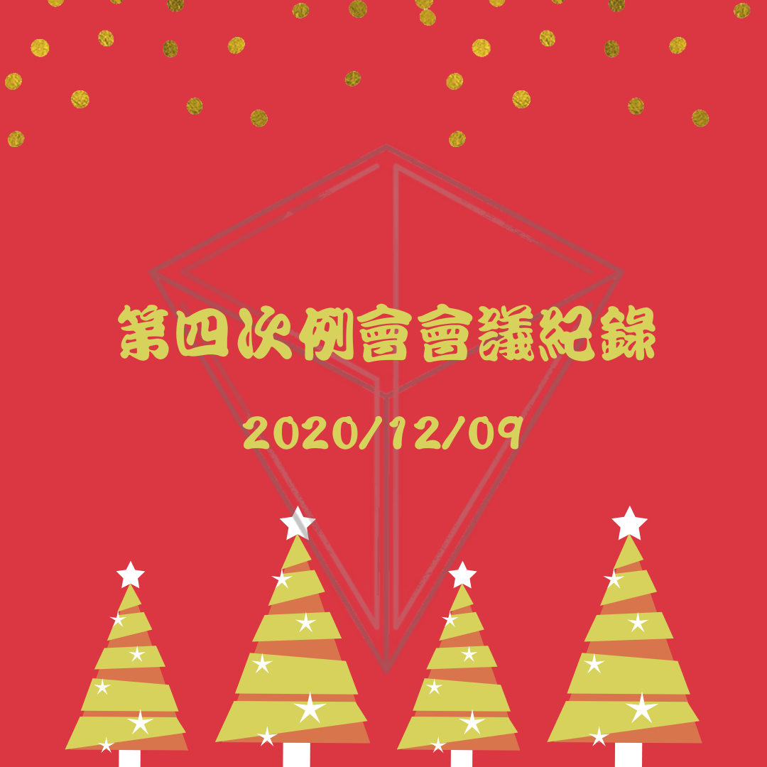 109-1 學生評議委員會第四次例會