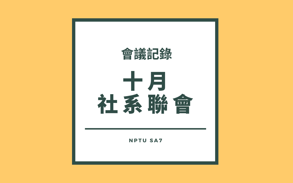 110-1 十月社系聯會會議紀錄