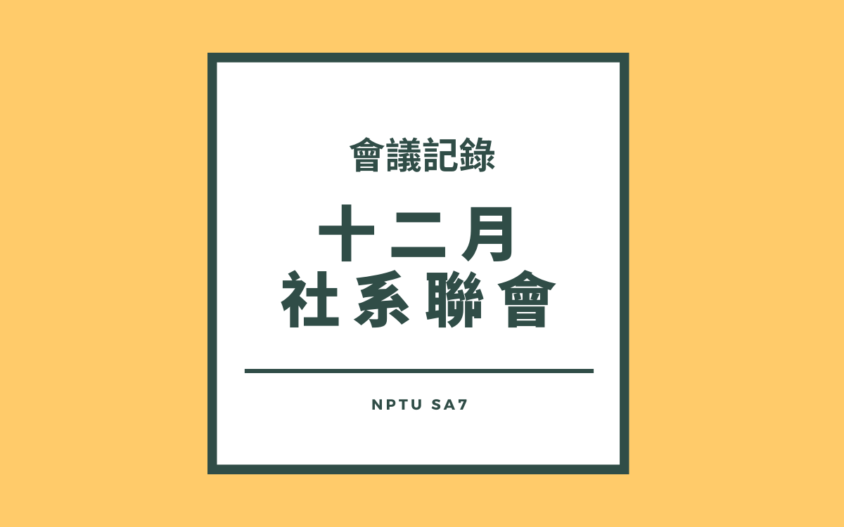 110-1 十二月社系聯會會議紀錄