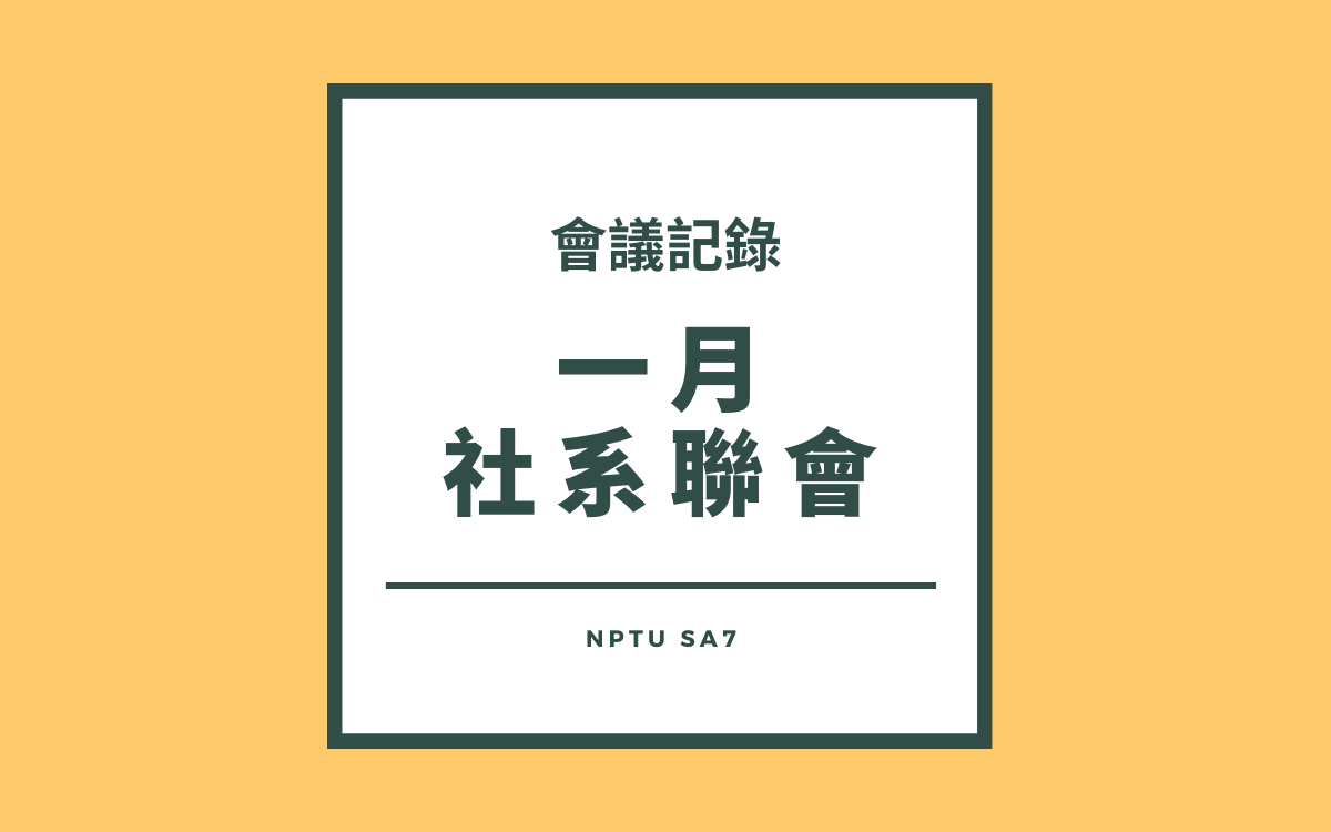 110-1 一月社系聯會會議紀錄