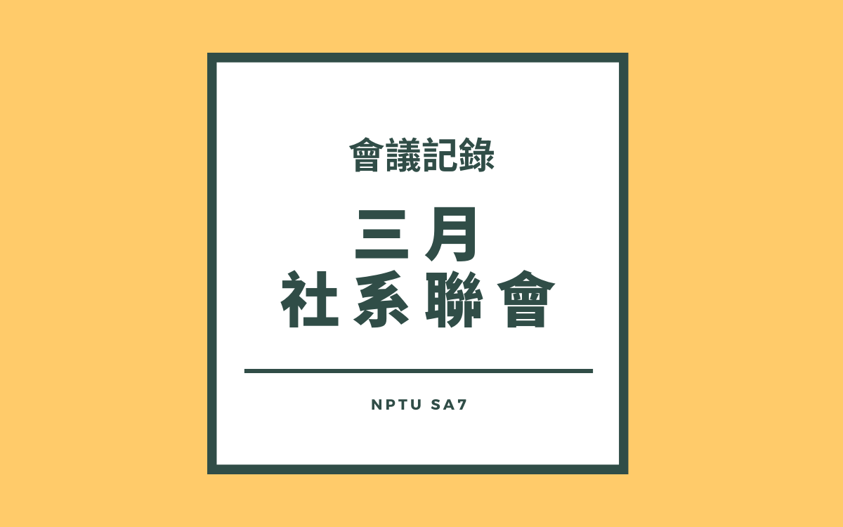 110-2 三月社系聯會會議紀錄